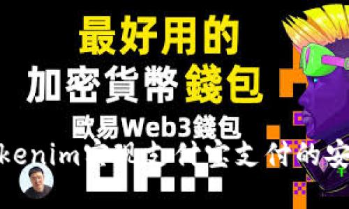 如何通过Tokenim实现支付宝支付的安全便捷融合