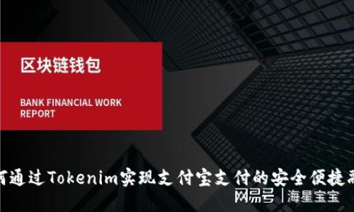 如何通过Tokenim实现支付宝支付的安全便捷融合