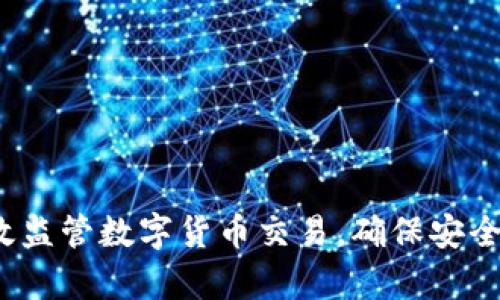 如何有效监管数字货币交易,确保安全与合规?
