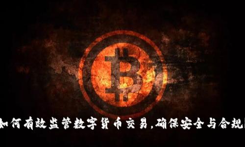 如何有效监管数字货币交易,确保安全与合规?