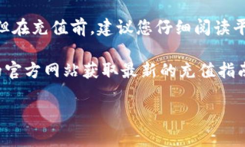 充钱到Tokenim或者其他类似平台一般有几种常见的途径。以下是一些一般步骤和注意事项。请注意，不同平台可能会有一些差异，因此具体操作建议参考Tokenim的官方网站或相关说明。

### 1. 注册或登录账户

首先，您需要在Tokenim平台注册一个账户。如果您已有账户，直接登录即可。注册时，通常需要提供电子邮件地址和设置密码。确保您使用的信息是准确的，因为这将用于后续的验证和联系。

### 2. 验证身份（如果需要）

很多平台在您进行资金充值之前会要求您完成身份验证。这可能包括上传身份证明文件以及其他相关信息。遵循平台的指示来完成此步骤，以符合合规要求。

### 3. 选择充值方式

Tokenim通常会提供多种充值方式，以便用户根据自己的需求选择。这些方式可能包括：

ul
    li信用卡/借记卡：通过银行卡进行直接充值。/li
    li电子钱包：如PayPal、支付宝等。/li
    li银行转账：将资金从银行账户转入平台账户。/li
    li加密货币：如果Tokenim支持，用户可以通过转账加密货币进行充值。/li
/ul

选择适合您的方式，并确保了解可能的手续费。

### 4. 输入充值金额

在选定的充值方式中，输入您想要充值的金额。请注意，有些平台可能对最低充值金额有要求，同时也可能会有充值上限。

### 5. 确认交易

输入金额后，系统会显示交易信息。在您确认无误后，进行确认。系统通常会提示您进行支付。请仔细检查所有信息，包括支付凭证和交易费用。

### 6. 等待确认

大多数充值方式都需要一定的处理时间。在成功支付后，您需要等待平台确认到账。通常情况下，信用卡和电子钱包的充值会较快到账，而银行转账可能需要几个工作日。

### 7. 查看账户余额

一旦充值成功，您可以在Tokenim平台上查看您的账户余额。确保余额如实反映了您的充值金额，以便后续使用。

### 8. 遇到问题的处理方式

如果在充值过程中遇到问题，建议您查看Tokenim的帮助中心或联系客户支持。很多平台提供在线聊天支持或电子邮件支持，以帮助解决账户相关问题。

### 总结

充钱到Tokenim是一个相对直接的过程，只需注册账户、选择充值方式并确认交易。但在充值前，建议您仔细阅读平台的相关条款和费用说明，确保您对整个过程有充分的了解，以避免不必要的麻烦。

如果您还有其他具体问题或想了解更多信息，欢迎随时询问，也可以访问Tokenim的官方网站获取最新的充值指南和政策。

请根据上述信息进行操作，确保遵循相关安全和合规要求。