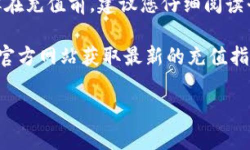 充钱到Tokenim或者其他类似平台一般有几种常见的途径。以下是一些一般步骤和注意事项。请注意，不同平台可能会有一些差异，因此具体操作建议参考Tokenim的官方网站或相关说明。

### 1. 注册或登录账户

首先，您需要在Tokenim平台注册一个账户。如果您已有账户，直接登录即可。注册时，通常需要提供电子邮件地址和设置密码。确保您使用的信息是准确的，因为这将用于后续的验证和联系。

### 2. 验证身份（如果需要）

很多平台在您进行资金充值之前会要求您完成身份验证。这可能包括上传身份证明文件以及其他相关信息。遵循平台的指示来完成此步骤，以符合合规要求。

### 3. 选择充值方式

Tokenim通常会提供多种充值方式，以便用户根据自己的需求选择。这些方式可能包括：

ul
    li信用卡/借记卡：通过银行卡进行直接充值。/li
    li电子钱包：如PayPal、支付宝等。/li
    li银行转账：将资金从银行账户转入平台账户。/li
    li加密货币：如果Tokenim支持，用户可以通过转账加密货币进行充值。/li
/ul

选择适合您的方式，并确保了解可能的手续费。

### 4. 输入充值金额

在选定的充值方式中，输入您想要充值的金额。请注意，有些平台可能对最低充值金额有要求，同时也可能会有充值上限。

### 5. 确认交易

输入金额后，系统会显示交易信息。在您确认无误后，进行确认。系统通常会提示您进行支付。请仔细检查所有信息，包括支付凭证和交易费用。

### 6. 等待确认

大多数充值方式都需要一定的处理时间。在成功支付后，您需要等待平台确认到账。通常情况下，信用卡和电子钱包的充值会较快到账，而银行转账可能需要几个工作日。

### 7. 查看账户余额

一旦充值成功，您可以在Tokenim平台上查看您的账户余额。确保余额如实反映了您的充值金额，以便后续使用。

### 8. 遇到问题的处理方式

如果在充值过程中遇到问题，建议您查看Tokenim的帮助中心或联系客户支持。很多平台提供在线聊天支持或电子邮件支持，以帮助解决账户相关问题。

### 总结

充钱到Tokenim是一个相对直接的过程，只需注册账户、选择充值方式并确认交易。但在充值前，建议您仔细阅读平台的相关条款和费用说明，确保您对整个过程有充分的了解，以避免不必要的麻烦。

如果您还有其他具体问题或想了解更多信息，欢迎随时询问，也可以访问Tokenim的官方网站获取最新的充值指南和政策。

请根据上述信息进行操作，确保遵循相关安全和合规要求。