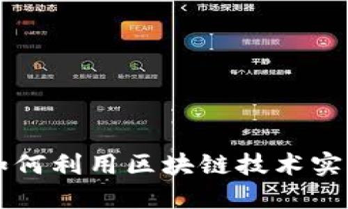 Tokenim虚拟币:如何利用区块链技术实现投资回报最大化