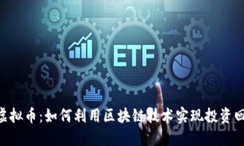 Tokenim虚拟币:如何利用区块链技术实现投资回报最大化