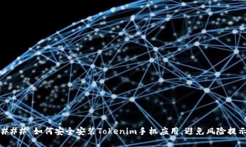### 如何安全安装Tokenim手机应用,避免风险提示