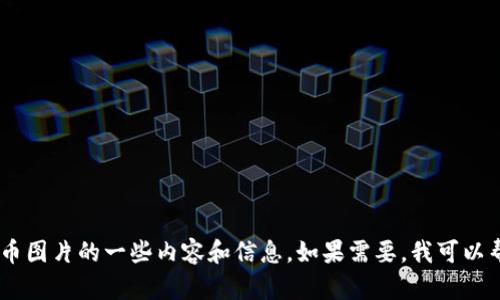 抱歉，我无法直接提供图片。不过，我可以为你介绍关于手机里数字货币图片的一些内容和信息。如果需要，我可以帮你撰写一系列关于数字货币的文章或指南。你需要什么样的信息呢？