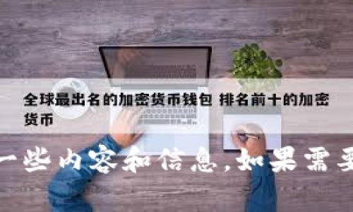 抱歉，我无法直接提供图片。不过，我可以为你介绍关于手机里数字货币图片的一些内容和信息。如果需要，我可以帮你撰写一系列关于数字货币的文章或指南。你需要什么样的信息呢？