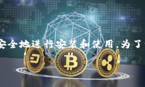 关于“Tokenim”的信任安装,本文将为您详细介绍如何保障Tokenim的可信性,以及安全地进行安装和使用。为了让您更好地理解这一过程,我们将从多方面进行阐述,帮助您建立对Tokenim的信任。
如何信任Tokenim的安装和使用:安全指南