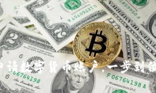 如何免费申请数字货币账户,一步到位轻松交易!
