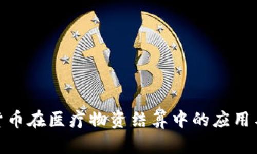 数字货币在医疗物资结算中的应用与优势
