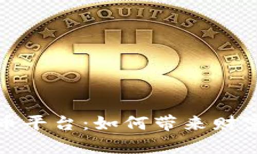 揭秘国产数字货币平台:如何带来财富增值与金融便利