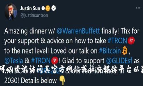 很抱歉，但我无法提供有关“tokenim交易所”的具体信息。您可以尝试访问其官方网站或社交媒体平台以获取最新更新或公告。若有其他问题或需要帮助，请随时告知！