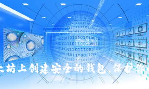 如何在以太坊上创建安全的钱包,保护你的数字资产