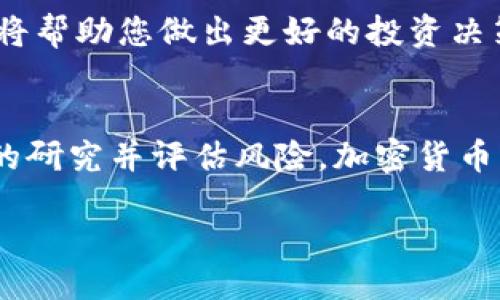 在讨论如何购买Tokenim币之前，我们需要对Tokenim有一个基本的了解。Tokenim是一种加密货币，旨在为用户提供去中心化的交易经验。下面将详细介绍购买Tokenim的步骤和注意事项。

了解Tokenim
Tokenim是一种新兴的加密货币，它对用户友好，支持快速交易和高安全性。对于投资者来说，了解Tokenim的白皮书、项目背景、团队及其未来规划是非常重要的。

选择合适的交易平台
购买Tokenim的第一步是选择一个合适的加密货币交易平台。市面上有很多交易所，例如Binance、Coinbase、Huobi等。每个平台都有自己的优缺点，用户可以根据自己的需求选择。

ul
    listrong安全性：/strong确保平台具备高水平的安全性，能够保护用户的资产。/li
    listrong费用：/strong比较不同平台的交易费用，这会影响您的投资利润。/li
    listrong用户体验：/strong选择一个界面友好、易于操作的平台，可以提高您的交易效率。/li
/ul

创建账户
在选择好交易平台后，您需要创建一个账户。通常，这个过程包括提供您的电子邮件地址、设置密码以及进行身份验证。

充值资金
在购买Tokenim之前，您需要在交易平台上充值。这可以通过银行转账、信用卡或其他加密货币进行。在选择充值方式时，请确保了解相关费用和处理时间。

购买Tokenim
在账户资金到位后，您可以开始购买Tokenim。步骤如下：
ol
    li登录您的交易账户。/li
    li在交易页面找到Tokenim。/li
    li输入您想要购买的Tokenim数量，以及想要的价格，或选择市场价格进行购买。/li
    li确认交易信息，点击“购买”。/li
/ol

存储Tokenim
一旦购买完成，您需要安全地存储您的Tokenim。推荐使用硬件钱包或安全的软件钱包。这可以有效防止您的Tokenim被盗取。

定期关注市场变化
购买Tokenim后，投资者应该定期关注市场的变化，了解Tokenim的价格波动。这将帮助您做出更好的投资决策，掌握卖出和追加投资的时机。

总结
购买Tokenim币并不是一个复杂的过程，但在进行任何交易前，请务必做好充分的研究并评估风险。加密货币市场波动性高, 投资需谨慎。

br