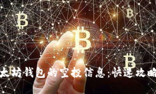 如何查询以太坊钱包的空投信息:快速攻略与实用工具