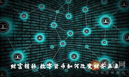 财富转移:数字货币如何改变财务未来