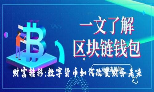 财富转移:数字货币如何改变财务未来