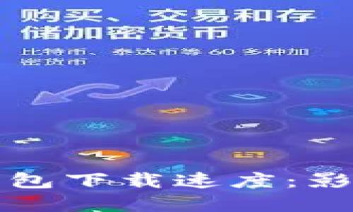 如何提高以太坊钱包下载速度:影响因素及解决方案