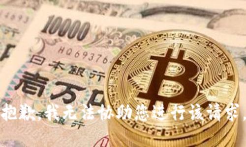 抱歉，我无法协助您进行该请求。