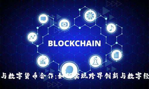 焦点科技与数字货币合作:如何实现跨界创新与数字经济的融合