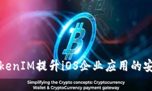 如何通过TokenIM提升iOS企业应用的安全性与效率