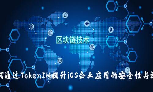 如何通过TokenIM提升iOS企业应用的安全性与效率
