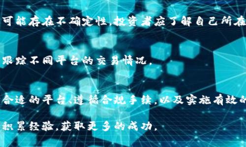 数字货币期权是一种衍生金融工具，允许投资者在未来某个特定时间以事先约定的价格购买或出售特定的数字货币。与传统的期权交易一样，数字货币期权的交易也受到市场、法律和手续的影响。下面，我们将详细探讨数字货币期权的手续及相关因素。

数字货币期权的基本概念
数字货币期权是一种合约，赋予持有人在未来某个日期以指定价格买入或卖出数字货币的权利。与期货合约不同，期权并不要求持有人必须执行合约，而是他们可以选择是否行使权利。这为投资者提供了更多的灵活性。

手续和合规要求
数字货币期权的交易在不同国家和地区的法律框架下进行。因此，手续和合规要求因地点而异。一般来说，主要的手续包括：
ul
  listrong注册和验证：/strong许多平台要求用户进行注册，并提供身份证明文件以满足反洗钱 (AML) 和了解你的客户 (KYC) 的要求。/li
  listrong风险披露：/strong交易平台通常要求投资者阅读并签署风险披露文件，提醒他们交易数字货币期权的风险。/li
  listrong税务合规：/strong投资者需要遵守所在地的税务法规，数字货币的收益可能需缴纳资本利得税。/li
  listrong交易限制：/strong某些国家对数字资产的交易有严格的限制，投资者需了解当地法规。/li
/ul

数字货币期权交易平台
选择合适的数字货币期权交易平台非常重要。不同平台提供不同的产品、费用和用户体验。以下是一些常见的特征：
ul
  listrong用户认证：/strong优质的交易平台会要求用户进行严格的身份认证，以确保平台安全。/li
  listrong手续费结构：/strong投资者需注意平台的手续费结构，包括交易佣金、提现手续费等。/li
  listrong交易工具：/strong许多平台提供高级交易工具和图表分析，帮助投资者做出更明智的决策。/li
  listrong客户支持：/strong有效的客户支持服务可以帮助用户解决交易中遇到的问题。/li
/ul

如何开始数字货币期权交易
以下是一些基本步骤，帮助您开始数字货币期权交易：
ol
  listrong选择交易平台：/strong选择一个信誉良好的平台，并确保该平台支持您所在地区的交易。/li
  listrong开户：/strong在选择的平台上进行注册，完成 KYC 流程。/li
  listrong存入资金：/strong使用法币或其他数字货币向您的账户存入资金。/li
  listrong了解市场：/strong研究市场动态，了解影响数字货币价格的因素。/li
  listrong模拟交易：/strong许多平台提供模拟账户，以便用户可以在无风险环境中练习交易。/li
  listrong进行实际交易：/strong一旦您熟悉市场，便可以开始进行真实交易。在开始交易之前，确保您了解所有相关的风险。/li
/ol

风险管理
数字货币期权交易虽然可以带来高收益，但也伴随着高风险。良好的风险管理策略可以帮助您保护资金。以下是一些建议：
ul
  listrong设定止损：/strong在每笔交易中使用止损订单，以限制潜在损失。/li
  listrong分散投资：/strong不要将所有投资集中在一个数字货币或产品上。分散投资可以降低整体风险。/li
  listrong定期评估：/strong定期评估投资组合表现，并根据市场变化调整策略。/li
/ul

常见问题解答
在进行数字货币期权交易时，投资者常常会遇到一些问题，以下是一些常见的疑问和解答：

h41. 数字货币期权交易的手续费高吗？/h4
手续费因平台而异。您需要仔细阅读每个平台的费用结构，包括交易佣金、转账费用等。一些平台可能在用户初次注册时提供优惠或免手续费活动。

h42. 是否所有的数字货币都有期权可交易？/h4
并非所有的数字货币都有可交易的期权。主流货币，比如比特币和以太坊，通常会有更多的期权产品可供选择。而小众货币的期权产品可能较少。

h43. 期权合法吗？/h4
数字货币期权的合法性取决于各个国家的法律法规。在某些地区，期权交易是受到监管的，而在其他地方可能存在不确定性。投资者应了解自己所在地的法律。

h44. 我能否在多个平台上进行期权交易？/h4
是的，您可以在多个平台上进行数字货币期权交易。这可能有助于分散风险，但也要求您管理多个账户及跟踪不同平台的交易情况。

总结
数字货币期权为投资者提供了一种灵活的投资方式。虽然市场机会丰富，但风险同样不可忽视。通过选择合适的平台、遵循合规手续，以及实施有效的风险管理，投资者可以在这个充满变数的市场中寻找机会。

随着数字货币的不断发展，期权交易的前景也将日益明朗。希望您在此领域的投资道路上能够不断学习，积累经验，获取更多的成功。