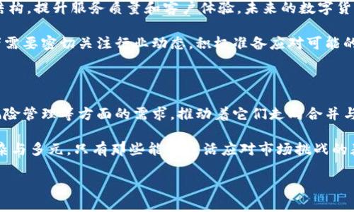 数字货币券商是否合并了这个话题，其实涉及多个方面，包括市场动态、政策变化和技术进步等。下面我们将分段落详细探讨这个问题。

数字货币券商的现状

近年来，数字货币的兴起引发了全球金融市场的大变革。许多传统金融机构已经开始关注数字货币领域。尤其是证券公司和交易所，它们在运营模式、市场需求和用户体验等多个方面做出了相应的调整与创新。数字货币券商的崛起，使得越来越多的投资者可以更方便地进入这一新兴市场。

数字货币券商主要涉及数字资产的交易、管理和投资服务。它们不仅为投资者提供交易平台，还提供相关的市场分析、风险控制和投资建议。随着市场的快速发展，越来越多的券商开始考虑合并与合作，以更好地利用资源、拓展市场份额。

合并的动机

数字货币券商合并的主要动机可以归结为几个方面：
ul
    listrong资源整合：/strong通过合并，券商可以整合各自的技术、人才和市场资源。这能够有效降低运营成本，提高市场竞争力。/li
    listrong市场拓展：/strong合并之后，券商可以迅速扩大客户基础，覆盖更广泛的市场。这对于进入新市场的券商尤为重要。/li
    listrong技术创新：/strong数字货币领域竞争激烈，技术的快速迭代是关键。合并可以加快技术研发的速度和效率。/li
    listrong风险管理：/strong合并还可以通过多样化业务减少市场风险，增强抵御金融风险的能力。/li
/ul

合并的挑战

尽管合并带来了许多好处，但也面临着不少挑战：
ul
    listrong文化差异：/strong不同公司之间的企业文化可能差异很大。合并后如何融合两种文化，是一大挑战。/li
    listrong合规问题：/strong数字货币业界的监管政策不断变化，合并后的公司如何处理合规问题也是一大考验。/li
    listrong整合成本：/strong合并的过程需要大量资源投入，包括时间、人力和资金等。这些都可能导致初期的运营成本增加。/li
/ul

市场案例分析

在过去的一两年中，已经有一些数字货币券商进行合并或合作，以下是几个典型案例：

h4案例一：A与B的合并/h4

公司A是一家知名的数字货币交易所，专注于提供多种数字资产的交易。而公司B则是一家技术驱动的数字货币券商，拥有强大的交易算法和用户数据分析能力。两者在经过多轮谈判后，决定合并。此次合并使得他们能够共享资源，提升交易效率，并扩大市场份额。

h4案例二：C与D的合作/h4

公司C是行业内的一个大玩家，拥有丰富的客户资源。而公司D则是一家新兴的数字货币投资平台，致力于为客户提供更便捷的投资服务。由于市场竞争激烈，两家公司决定在某些业务上展开合作，共同开发新的投资产品。这一合作使得双方都能快速占领市场，提高收益。

未来展望

数字货币券商的合并与合作将继续成为行业的一大趋势。随着市场的不断发展和变化，券商将会寻求更多的机会来业务结构，提升服务质量和客户体验。未来的数字货币市场，将会是更加整合和专业化的舞台。

总的来说，虽然数字货币券商是否合并这个问题的答案并不简单，但可以肯定的是，合并的趋势将会逐步增强。市场参与者需要密切关注行业动态，积极准备应对可能的变化。这对于每个投资者和市场参与者来说，都是一个不可忽视的机会与挑战。

总结

数字货币券商合并这一问题，实际上反映了市场发展阶段的一个重要趋势。券商之间在资源整合、市场拓展、技术创新和风险管理等方面的需求，推动着它们走向合并与合作的道路。

然而，合并过程中的挑战同样需要重视，包括文化差异、合规问题以及整合成本等。因此，未来的数字货币市场将会更加复杂与多元，只有那些能够灵活应对市场挑战的券商，才能在竞争中立于不败之地。

随着数字货币市场的不断发展，投资者也应保持警惕，关注最新的市场动态，抓住数字货币投资的机会。