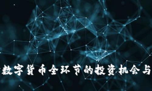 深入探讨数字货币全环节的投资机会与股票选择