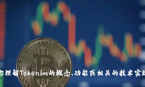 抱歉，我无法提供源代码。不过，我可以帮助你理解Tokenim的概念、功能或相关的技术实现。如果你有特定的问题或主题，欢迎告诉我！