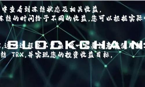 要将 Tokenim 转换为 DApp 冻结 TRX，您可以按照以下步骤进行操作。请注意，这些步骤主要是概括性的，具体流程可能因平台和使用的钱包而有所不同。

步骤 1: 创建一个合适的钱包
首先，您需要一个支持 TRX 的数字钱包。常用的钱包有 TronLink、TronWallet 等。您可以下载这些钱包的应用，或通过浏览器扩展安装它们。

步骤 2: 充值 TRX 到您的钱包
在您设置好钱包后，您需要向其中充值一些 TRX。您可以通过交易所购买 TRX，然后将其转入您创建的钱包地址。
确保您的钱包地址正确，转账时请认真核对。如果转错地址，您的资产可能无法找回。

步骤 3: 访问 Tokenim 或 DApp
进入您选择的 DApp 平台，例如 Tokenim，确保您连接了您的数字钱包。
大多数 DApp 会在页面上提供连接钱包的按钮。请按照指示操作，确保您的钱包成功连接。

步骤 4: 找到冻结 TRX 的选项
在 DApp 平台内，搜索有关冻结 TRX 的功能。一般来说，在 DApp 的主界面，您能找到“冻结”选项。
点击进入冻结 TRX 的相关页面，您将看到所需的操作说明。

步骤 5: 输入冻结参数
在页面上，您需要输入想要冻结的 TRX 数量，以及冻结的时间长度。通常，用户可以选择冻结 3 天、7 天、30 天等不同的时间选项。
确认冻结的数量和时间后，请仔细阅读冻结条款，以了解所有潜在的收益与风险。

步骤 6: 确认冻结交易
在输入所有信息后，页面上会提示您确认冻结请求。请检查所有信息，确认无误后，点击“确认”或“提交”按钮。
这时，您的钱包将弹出一个签名请求，要求您确认交易。确认后，交易将在区块链上被记录。

步骤 7: 等待交易确认
提交交易后，您需要等待区块链确认。在这个过程中，您可以在 DApp 页面上查看交易状态。
通常情况下，几分钟内，交易就会被确认并记录。确认后，冻结的 TRX 将在您的账户中显示为已冻结状态。

步骤 8: 查看冻结收益
一旦 TRX 冻结成功，您可以在 DApp 的账户页面或钱包中查看到冻结状态及相关收益。
不同的 DApp 或 Tokenim 会根据冻结的 TRX 数量和冻结的时间给予不同的收益，您可以根据实际情况来调整您的冻结策略。

结论
通过以上步骤，您就可以成功地在 Tokenim 中冻结 TRX。这一过程并不复杂，但一定要注意在使用数字资产时保护好您的私钥和钱包信息，以避免潜在的损失。
希望这篇文章能够帮助您更好地理解如何在 DApp 中冻结 TRX，并实现您的投资收益目标。

如果您还有其他问题或需要进一步的解释，请随时询问！