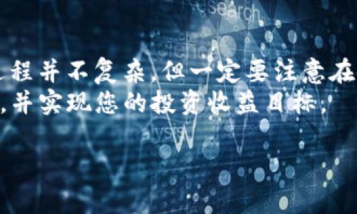 要将 Tokenim 转换为 DApp 冻结 TRX，您可以按照以下步骤进行操作。请注意，这些步骤主要是概括性的，具体流程可能因平台和使用的钱包而有所不同。

步骤 1: 创建一个合适的钱包
首先，您需要一个支持 TRX 的数字钱包。常用的钱包有 TronLink、TronWallet 等。您可以下载这些钱包的应用，或通过浏览器扩展安装它们。

步骤 2: 充值 TRX 到您的钱包
在您设置好钱包后，您需要向其中充值一些 TRX。您可以通过交易所购买 TRX，然后将其转入您创建的钱包地址。
确保您的钱包地址正确，转账时请认真核对。如果转错地址，您的资产可能无法找回。

步骤 3: 访问 Tokenim 或 DApp
进入您选择的 DApp 平台，例如 Tokenim，确保您连接了您的数字钱包。
大多数 DApp 会在页面上提供连接钱包的按钮。请按照指示操作，确保您的钱包成功连接。

步骤 4: 找到冻结 TRX 的选项
在 DApp 平台内，搜索有关冻结 TRX 的功能。一般来说，在 DApp 的主界面，您能找到“冻结”选项。
点击进入冻结 TRX 的相关页面，您将看到所需的操作说明。

步骤 5: 输入冻结参数
在页面上，您需要输入想要冻结的 TRX 数量，以及冻结的时间长度。通常，用户可以选择冻结 3 天、7 天、30 天等不同的时间选项。
确认冻结的数量和时间后，请仔细阅读冻结条款，以了解所有潜在的收益与风险。

步骤 6: 确认冻结交易
在输入所有信息后，页面上会提示您确认冻结请求。请检查所有信息，确认无误后，点击“确认”或“提交”按钮。
这时，您的钱包将弹出一个签名请求，要求您确认交易。确认后，交易将在区块链上被记录。

步骤 7: 等待交易确认
提交交易后，您需要等待区块链确认。在这个过程中，您可以在 DApp 页面上查看交易状态。
通常情况下，几分钟内，交易就会被确认并记录。确认后，冻结的 TRX 将在您的账户中显示为已冻结状态。

步骤 8: 查看冻结收益
一旦 TRX 冻结成功，您可以在 DApp 的账户页面或钱包中查看到冻结状态及相关收益。
不同的 DApp 或 Tokenim 会根据冻结的 TRX 数量和冻结的时间给予不同的收益，您可以根据实际情况来调整您的冻结策略。

结论
通过以上步骤，您就可以成功地在 Tokenim 中冻结 TRX。这一过程并不复杂，但一定要注意在使用数字资产时保护好您的私钥和钱包信息，以避免潜在的损失。
希望这篇文章能够帮助您更好地理解如何在 DApp 中冻结 TRX，并实现您的投资收益目标。

如果您还有其他问题或需要进一步的解释，请随时询问！