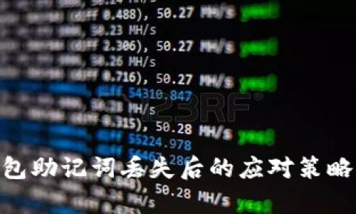 Tokenim钱包助记词丢失后的应对策略与修复方法