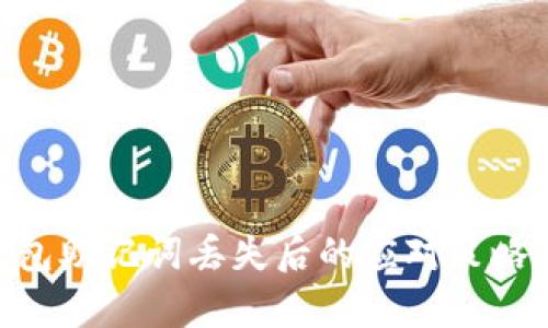 Tokenim钱包助记词丢失后的应对策略与修复方法