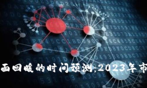 数字货币全面回暖的时间预测:2023年市场趋势分析