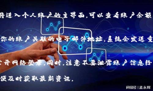登录 Tokenim 主要有以下几个步骤。根据个人的实际需求和使用平台可能有所不同，但通常包括以下内容：

1. 打开 Tokenim 官方网站
首先，打开你的浏览器，输入 Tokenim 的官方网站地址。你可以通过搜索引擎查找 Tokenim，确保访问的是官方渠道，以免遇到钓鱼网站。

2. 找到登录入口
在 Tokenim 的首页，应当能找到一个明显的“登录”按钮。这个按钮通常位于页面的右上角。点击这个按钮，进入登录页面。

3. 输入您的账户信息
在登录页面上，你需要输入你的账户信息。这通常包括你的用户名或电子邮件地址，以及密码。如果你使用社交媒体账户注册，你可能会看到使用其他账户登录的选项。

4. 验证安全信息
根据平台的安全设置，可能会要求你进行二次验证。你需要根据提示，输入发送到你注册时所用邮箱或手机的验证码。这是一种增强安全性的措施。确保在填写验证码时，避免输入错误。

5. 登录成功后的界面
完成所有步骤后，点击“登录”按钮。如果您的账户信息正确且通过验证，你将成功登录。此时，你将进入个人账户的主界面，可以查看账户余额、交易记录和相关设置。

6. 忘记密码的处理方式
如果你忘记了密码，登录页面通常会有一个“忘记密码”的链接。点击这个链接，按照提示输入与你的账户关联的电子邮件地址。系统会发送重置密码的链接到你的邮箱，按照邮件中的指示重设密码。确保使用一个强密码来保护账户安全。

7. 确保账户安全
登录后，建议你检查账户的安全设置。启用双重验证功能，定期更换密码，避免在公共场合使用公开网络登录。同时，注意不要泄露账户信息给任何人，防止账户被盗。

以上就是登录 Tokenim 的基本步骤。确保你的账户安全同时，也要保持对平台动态的关注，以便及时获取最新资讯。