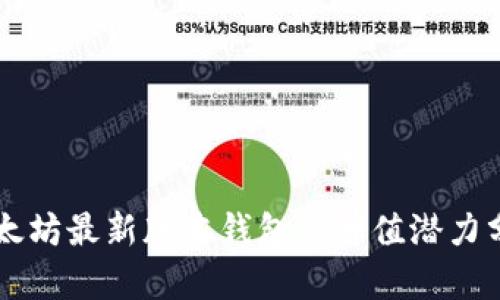 以太坊最新版本钱包的升值潜力分析