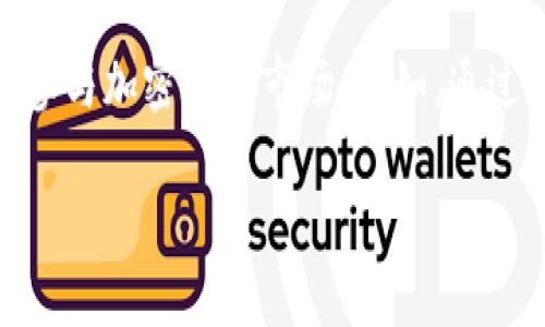 Tokenim 是一个去中心化的代币交易平台，是否可以在中国使用取决于中国的法律法规和网络政策。根据当前情况，中国对加密货币的监管非常严格，许多加密货币交易所和相关服务在中国是被禁止的。因此，在中国使用 Tokenim 或类似平台可能会面临法律风险或受到限制。

如果您需要使用加密货币相关的服务，建议您先了解当地的法律法规，确保其合规。此外，您可以选择一些合法且合规的方式参与加密货币市场。例如，通过合规的交易所或钱包服务进行交易。

请注意，以上信息可能随时间变化而变化，建议随时关注最新的相关政策。