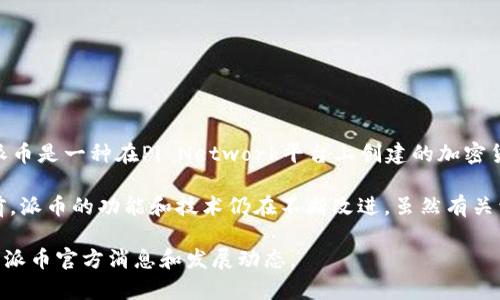 截至我最新的信息更新（2023年10月），派币（Pi Network）尚未正式加入以太坊钱包。派币是一种在Pi Network平台上创建的加密货币，其网络和钱包与以太坊等主流区块链是独立的。

派币目前处于试验阶段，用户可以在移动设备上通过专属应用程序挖掘。在正式推出之前，派币的功能和技术仍在不断改进。虽然有关于将派币与以太坊或其他区块链进行互操作的讨论，但尚未有确切的时间表和计划公布。

为了得到最新信息，建议关注Pi Network的官方网站、社交媒体和社区论坛，以获取有关派币官方消息和发展动态。