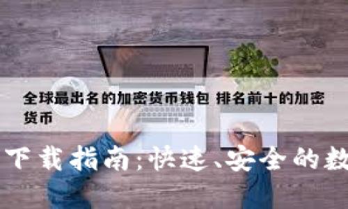 以太坊官网钱包下载指南:快速、安全的数字资产管理方式