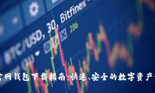 以太坊官网钱包下载指南:快速、安全的数字资产管理方式