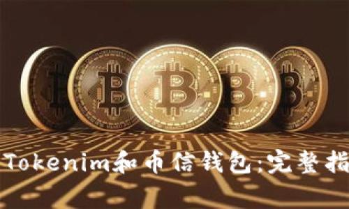 如何安全下载Tokenim和币信钱包:完整指南与注意事项