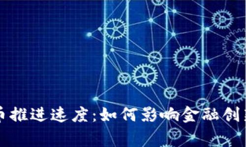 国家数字货币推进速度:如何影响金融创新与经济复苏