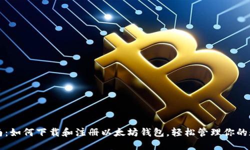 详细指南:如何下载和注册以太坊钱包,轻松管理你的数字资产