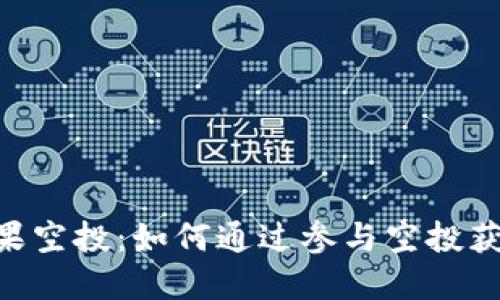 TokenIM糖果空投:如何通过参与空投获取丰厚奖励