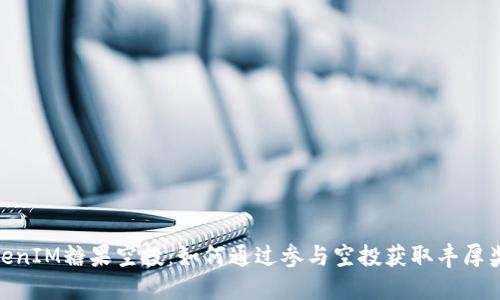 TokenIM糖果空投:如何通过参与空投获取丰厚奖励