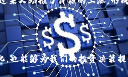 数字货币上涨的主要因素解析：从市场动态到政策导向
keywords数字货币, 上涨因素, 市场动态, 政策导向/keywords

引言
在数字货币迅速发展的今天，其背后的上涨因素引发了广泛关注。为何某些时段数字货币价格飙升？又是什么推动了市场的变动？无论是比特币、以太坊，还是其他新兴数字资产，它们的价格波动背后都蕴含着复杂的原因和影响因素。本文将详细剖析数字货币上涨的主要因素，从市场动态、投资者情绪到政策导向，力求为您呈现一个全面而深入的视角。

市场动态的影响
数字货币市场并非孤立存在。它受到多个因素的影响。首先，交易量的变化无疑是一个重要的指标。随着越来越多的投资者进入市场，交易量的增大往往会推动价格上涨。交易所的交易量和活跃用户的增加，通常会暗示需求的提升，从而使价格走高。

其次，市场情绪也是一个不容忽视的因素。当媒体或社交平台上关于数字货币的正面消息增多时，投资者的信心往往随之增强。比如，知名投资者或分析师的荐币都能够有效刺激人们的购买欲望。相反，负面消息则可能引发恐慌性抛售，导致价格下跌。

技术进步与创新
技术的进步是推动数字货币市场上涨的另一动力。区块链技术的不断革新，带来了更高的安全性和效率。例如，以太坊的智能合约技术就令其在多种应用场景中展现出潜力。这不仅吸引了更多的开发者和企业参与，也提升了整体的市场信心。

此外，诸如Layer 2解决方案、跨链技术等创新也不断涌现。它们的出现通常会改善网络性能，降低交易成本，从而吸引更多的用户和投资者。因此，技术的迭代不仅能够直接影响某个数字货币的价格，也会改变市场对整个数字货币的认知。

政策导向的作用
政策导向对数字货币市场的影响不可小觑。政府和监管机构的态度直接影响着市场的发展方向和投资者的行为。当一个国家对数字货币持开放态度，鼓励技术创新时，往往会吸引大量投资。例如，美国的某些州对数字货币的合法化和税收优惠政策，便使得投资者对市场更加乐观。

相反，若出现禁止或打压数字货币的政策，市场就会显得异常恐慌。这种恐慌不仅仅体现在价格的急剧下滑，还包括对未来发展的不确定性。因此，投资者在分析数字货币时，需关注全球及地方政策动向，这将大大影响投资策略和预判。

全球经济环境与宏观因素
全球经济环境的变化同样会影响数字货币的涨跌。例如，通货膨胀上升时，很多投资者会将数字货币视为避险资产。特别是在法定货币贬值的情况下，比特币被认为是一种“数字黄金”，因此其价格往往会出现上涨。

此外，传统金融市场的不确定性也会促使投资者涌入数字货币。当股市波动加剧时，资金往往流向相对新兴且回报潜力巨大但风险也更高的平台。这种资金的流动能够迅速推动数字货币的价格上涨。

社区与社交媒体的影响
在这个信息爆炸的时代，社交媒体对数字货币市场的影响力日益增强。无论是Twitter、Reddit，还是其他平台，投资者的讨论和情感表达都会对价格产生直接的影响。正面的网络话题通常会吸引更多的投资者加入，而负面消息则可能导致投资者撤离。

例如，“散户力量”的崛起使得数字货币市场变得更加依赖社交媒体的舆论。例如，某个热门币种如果在社交媒体上频繁被提及，往往能在短时间内吸引大量投资，这直接导致价格的上升。

投资者心理与市场行为
最后，投资者的心理状态对市场的影响同样非常重要。人类的非理性行为在金融市场中屡见不鲜。FOMO（错失恐惧症）便是一个典型现象。当市场表现出上涨趋势时，很多投资者会出于对未来收益的期待而大量买入，这反过来又助推了价格的上涨，形成良性循环。

同时，反向思维也在市场上有所体现。当一些投资者因为恐慌而抛售时，可能会导致价格快速下滑，这时候理性的投资者看准买入机会，使得市场在某个节点上出现反弹。

结语
综上所述，数字货币上涨的因素是多方面的。市场动态、技术进步、政策导向、全球经济环境、社交媒体影响以及投资者心理等，均在其中扮演着重要的角色。了解这些因素，不仅可以帮助我们更好地理解数字货币市场的变化，也能够为我们的投资决策提供重要的参考。在这个快速发展的市场中，深入挖掘每一个动态都是极为重要的，这不仅关乎机会，更是对风险的有效预判。希望通过本文的分析，您能对数字货币上涨的因素有更全面的认识，并在投资的道路上越走越远。
