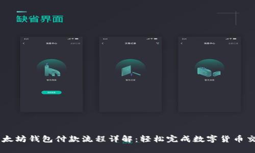 以太坊钱包付款流程详解:轻松完成数字货币交易