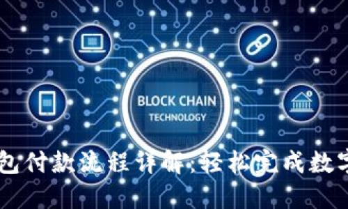 以太坊钱包付款流程详解:轻松完成数字货币交易