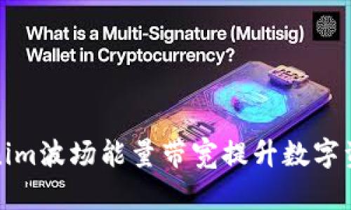 如何利用Tokenim波场能量带宽提升数字资产投资回报率
